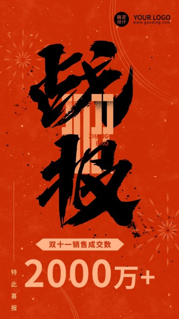 电商双十一销售战报手机海报预览效果