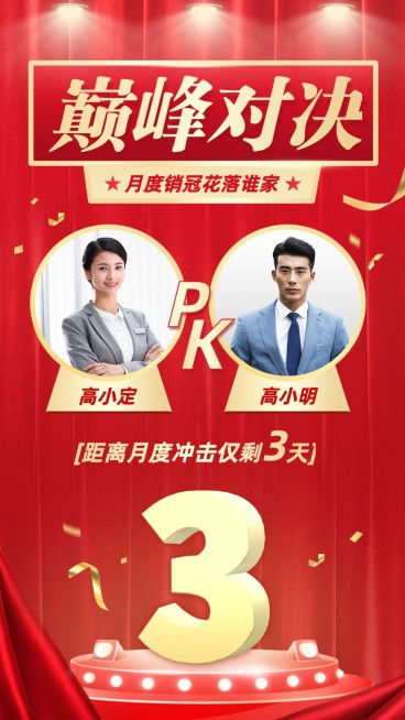 喜报月度销冠巅峰对决冲刺指标红金预览效果