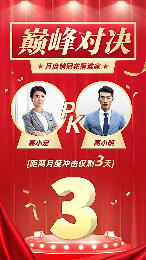 喜报月度销冠巅峰对决冲刺指标红金