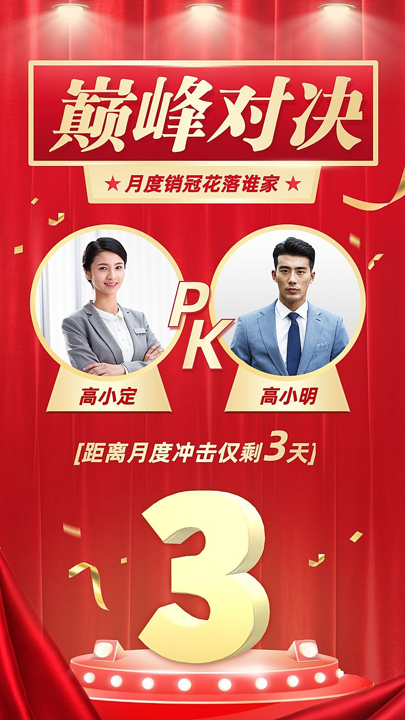 喜报月度销冠巅峰对决冲刺指标红金