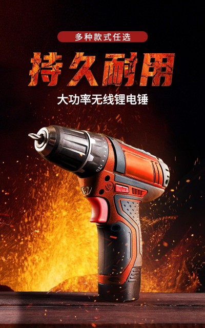 创意常规1688五金电钻海报