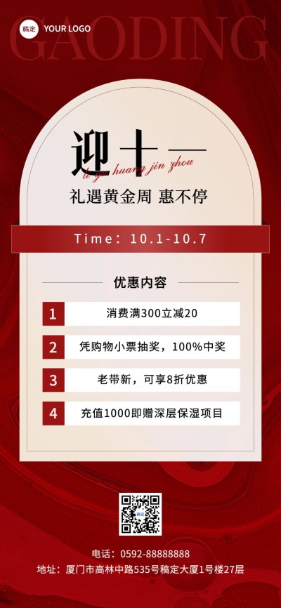国庆节十一黄金周美业门店项目促销活动节日营销全屏竖版海报ins轻奢风