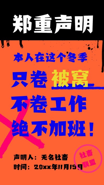 涂鸦撞色通知大字报手机海报