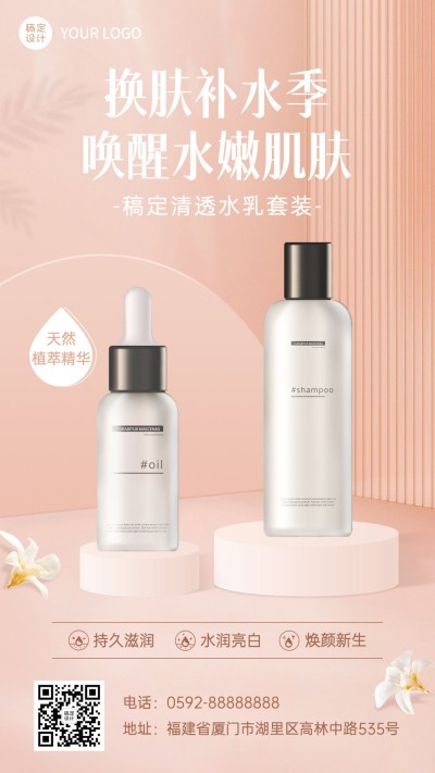 美容美妆舒适感产品展示手机海报