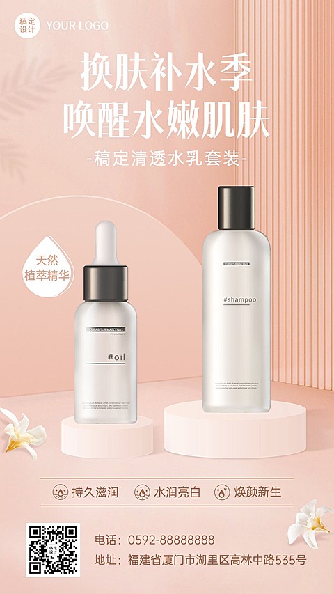 美容美妆舒适感产品展示手机海报