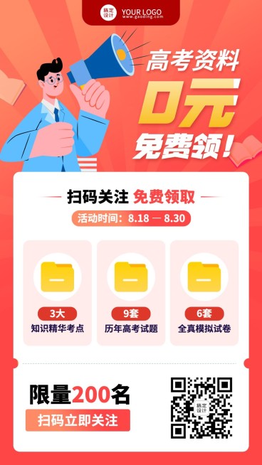 高考学习资料赠送手机海报预览效果