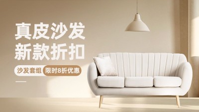 沙发家具营销卖货舒适感电商横板海报