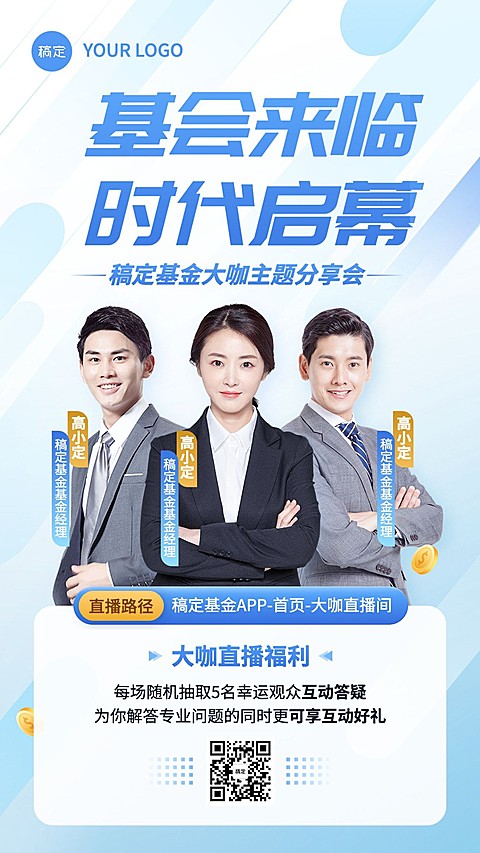 金融基金主题分享会议直播预告多人手机海报套装