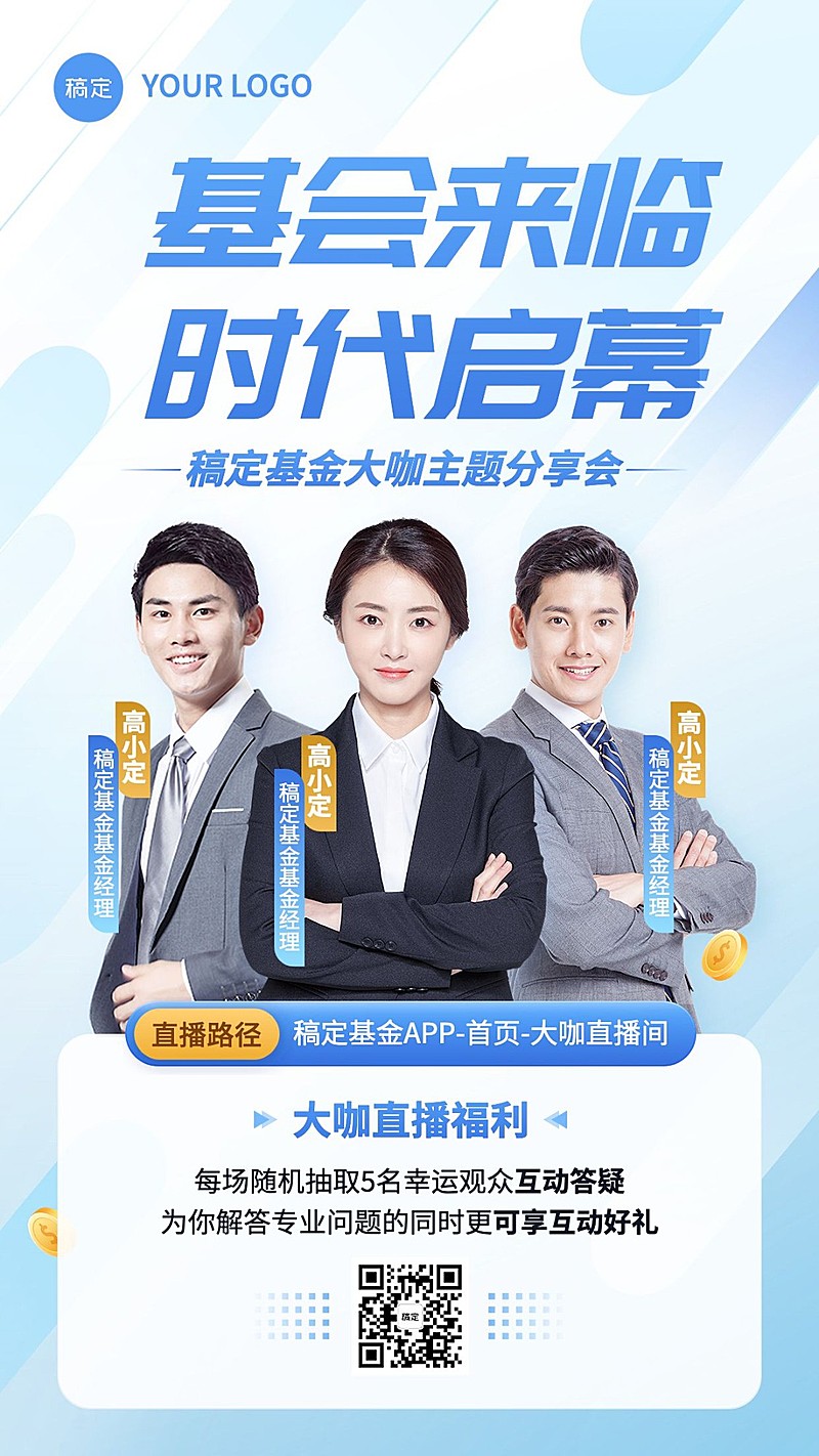 金融基金主题分享会议直播预告多人手机海报套装