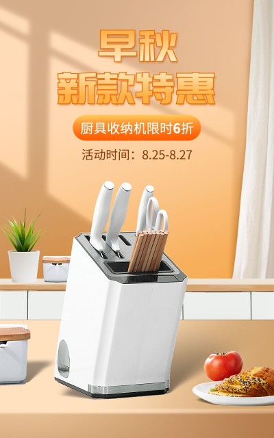 电商秋上新家居百货促销合成海报