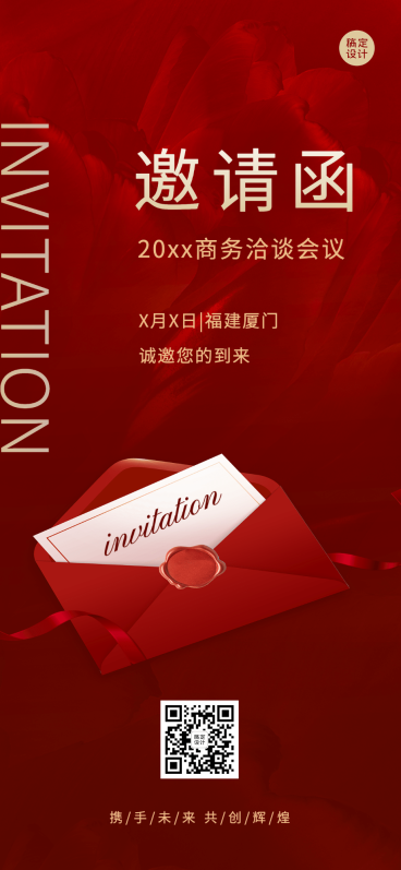 红色大气企业会议邀请函手机海报预览效果