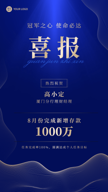 金融银行存款业绩表彰喜报贺报蓝金风手机海报预览效果