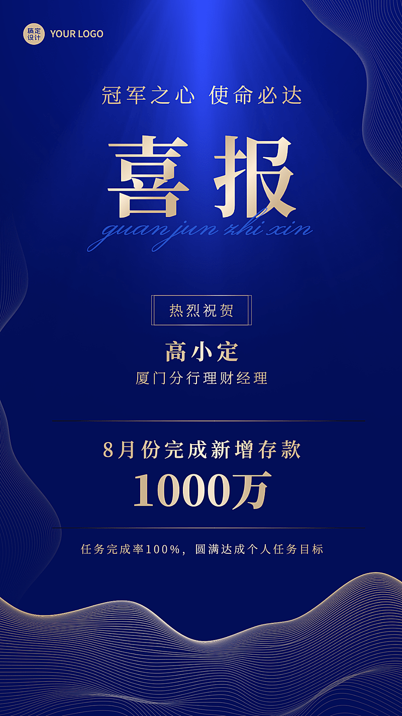 金融银行存款业绩表彰喜报贺报蓝金风手机海报