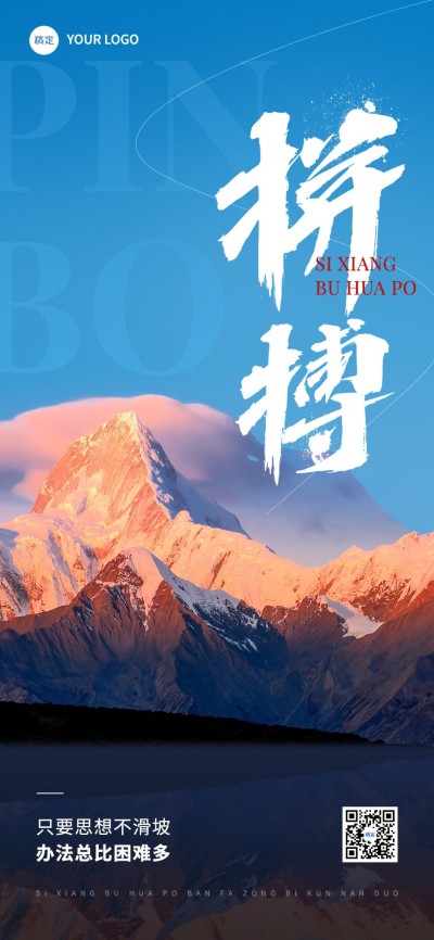 企业正能量励志感全屏竖版海报