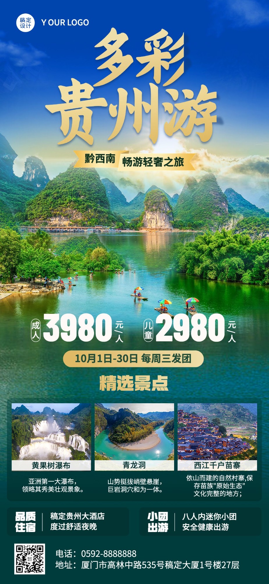 旅游出行贵州景区景点行程宣传推广全屏竖版海报预览效果