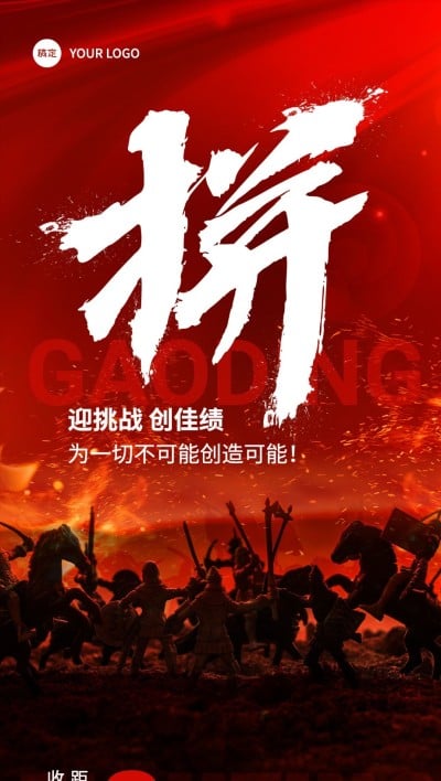 企业员工激励倒计时震撼感全屏竖版海报