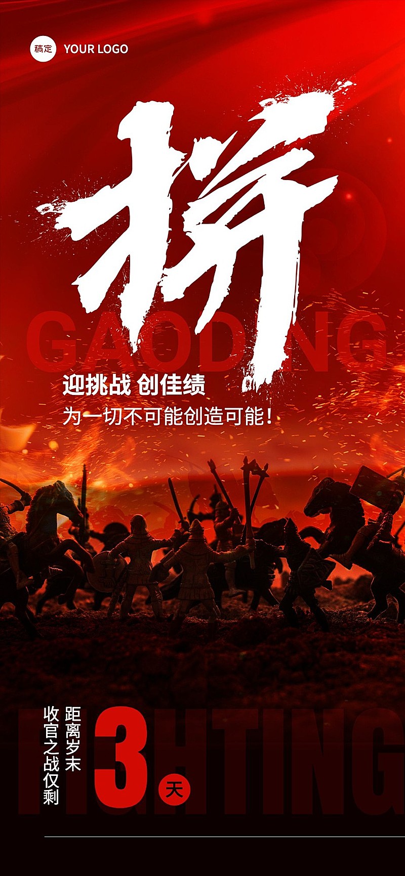 企业员工激励倒计时震撼感全屏竖版海报