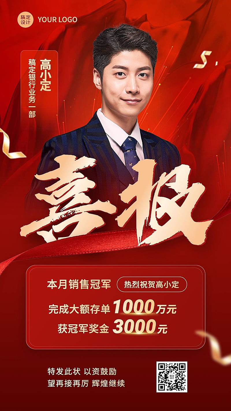 金融银行大额存单业绩表彰喜报人物喜庆风手机海报