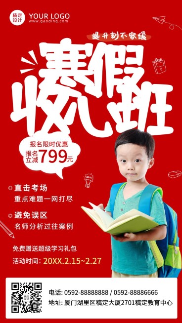 寒假收心班辅导学习招生海报预览效果