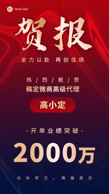 微商代理开单业绩表彰喜报喜庆手机海报预览效果