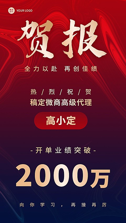 微商代理开单业绩表彰喜报喜庆手机海报