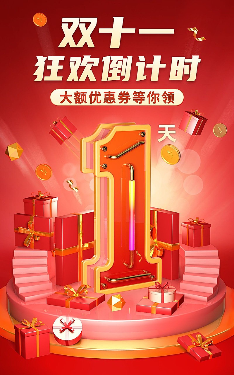 电商双十一倒计时C4D氛围海报