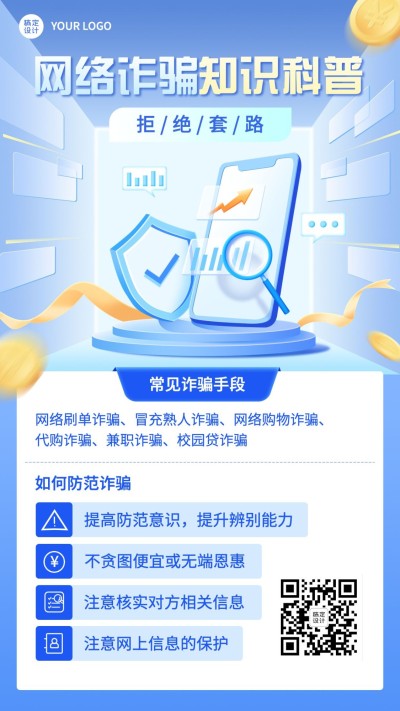 企业防诈骗宣传手机海报