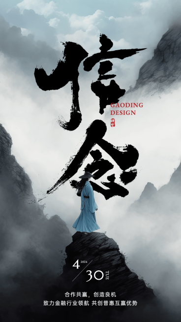 金融保险信念大字激励正能量水墨中国风手机海报AIGC预览效果