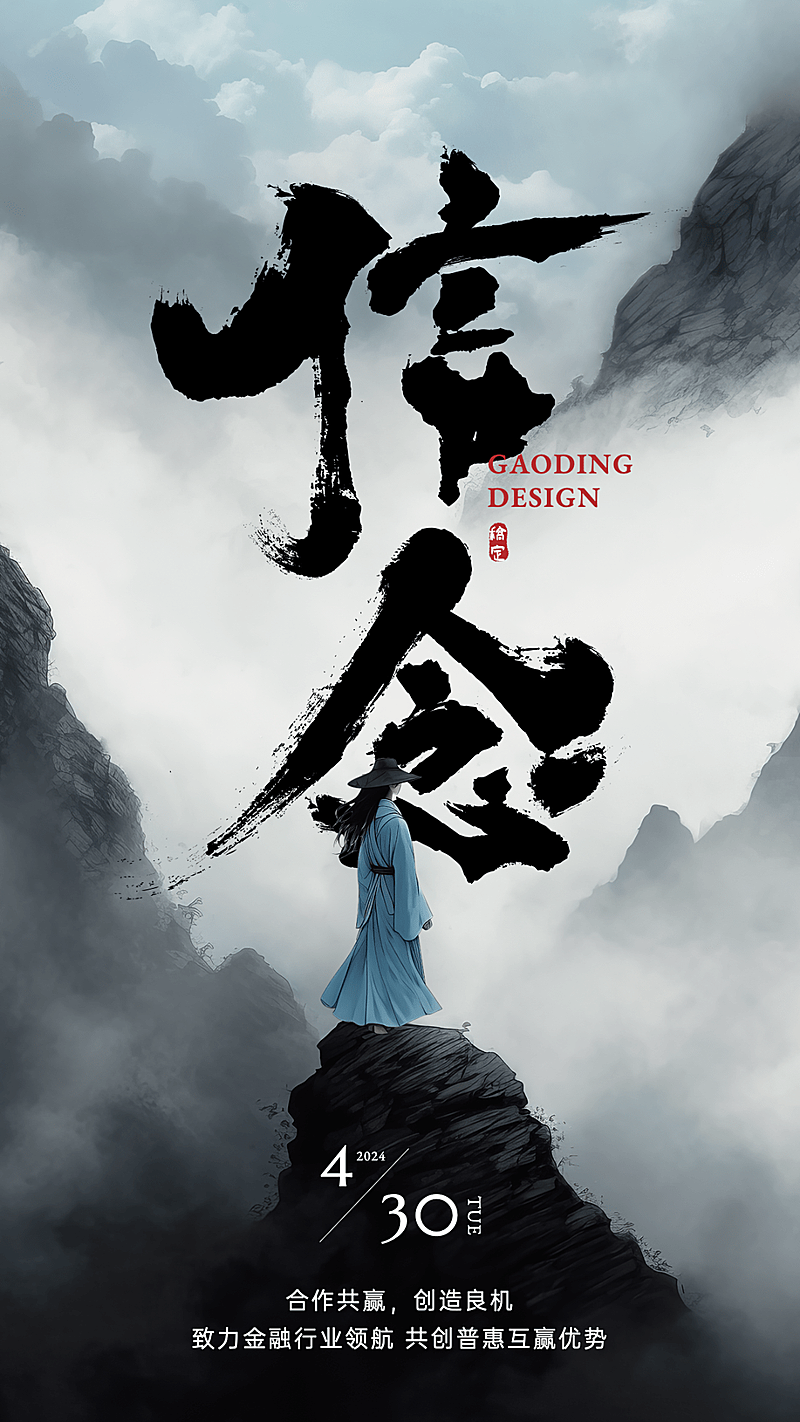 金融保险信念大字激励正能量水墨中国风手机海报AIGC