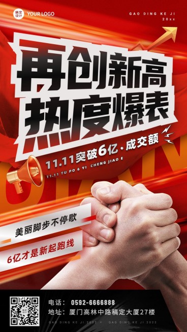 双十一企业商务业绩喜报战报手机海报预览效果
