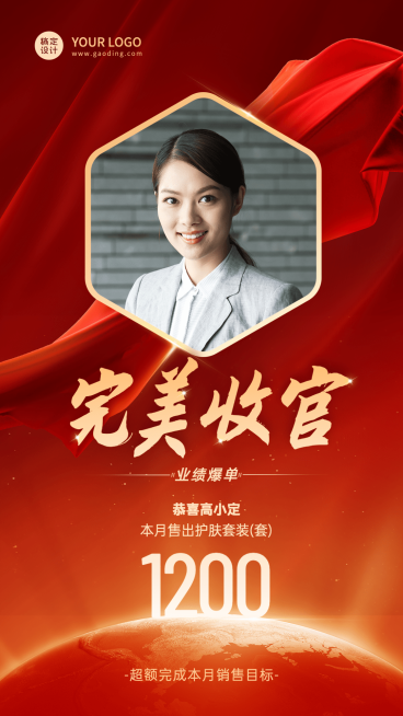 微商销售业绩表彰完美收官喜报贺报人物海报预览效果