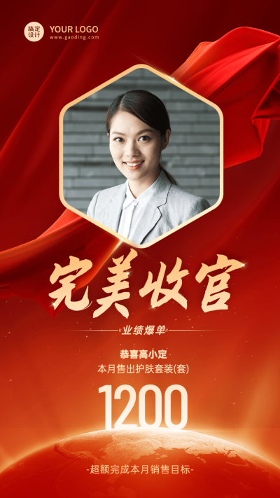 微商销售业绩表彰完美收官喜报贺报人物海报