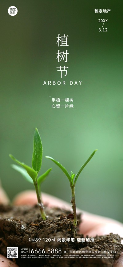 房地产植树节节日祝福全屏竖版海报