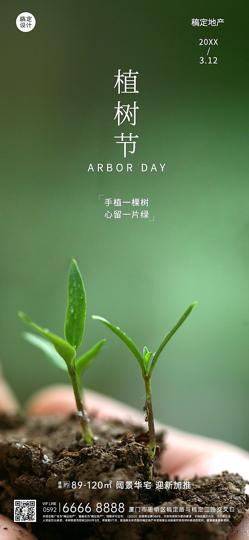 房地产植树节节日祝福全屏竖版海报