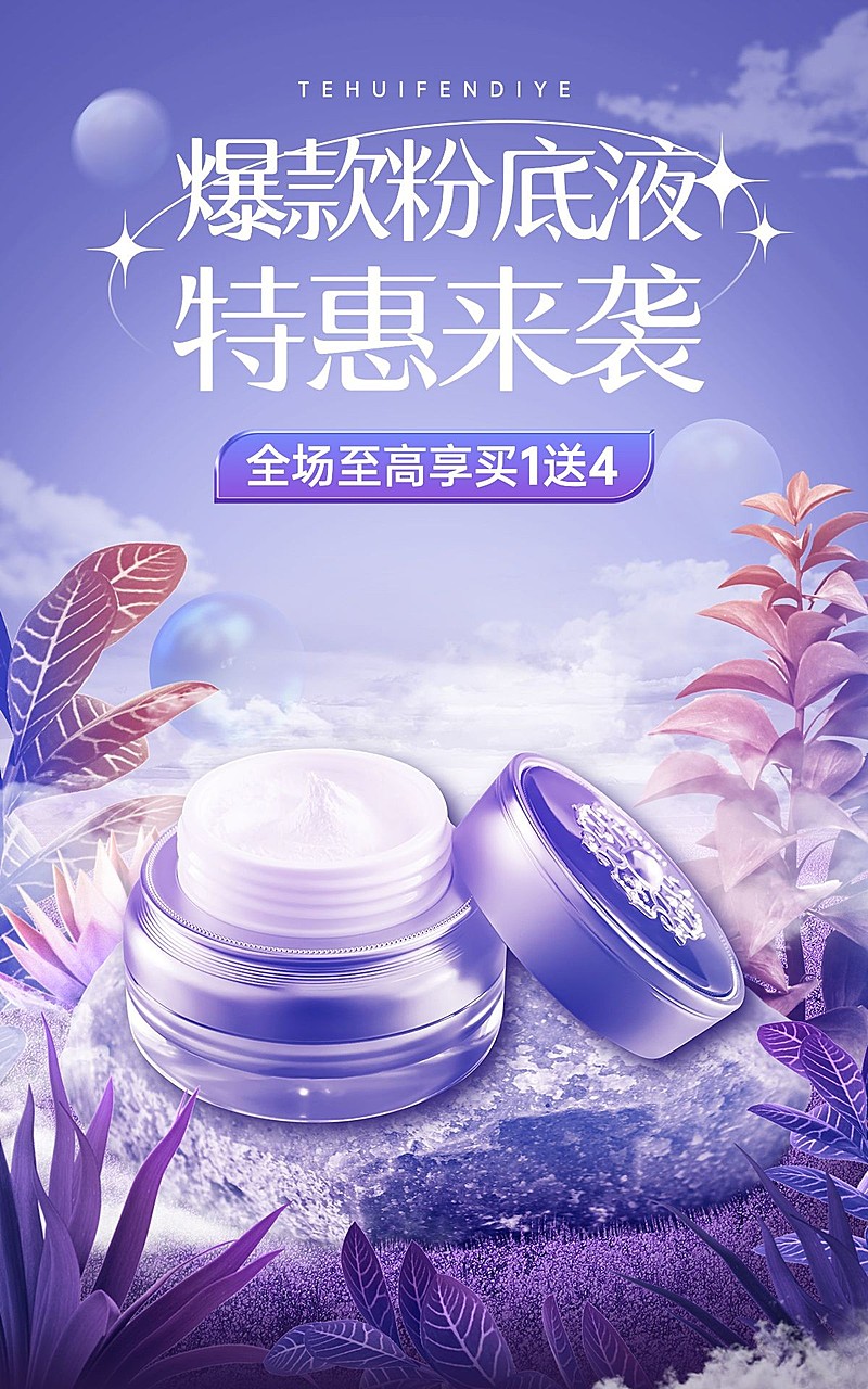 电商美容美妆保湿面霜虚拟自然风合成海报