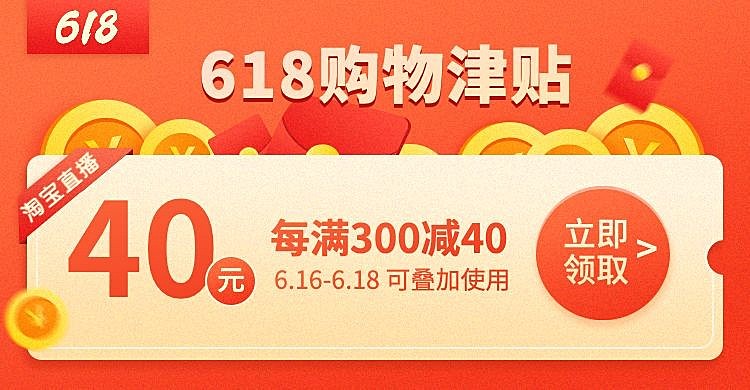 通用618年中大促优惠券津贴海报