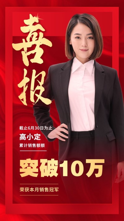 喜庆商务喜报销售冠军表彰