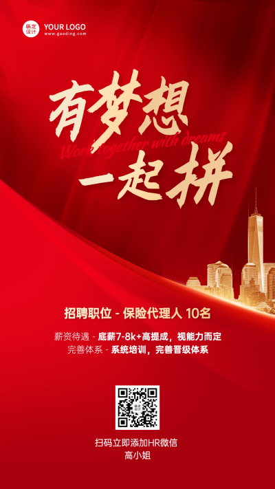 金融保险代理人招募求职招聘励志手机海报