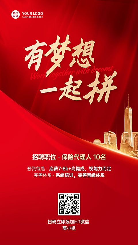金融保险代理人招募求职招聘励志手机海报