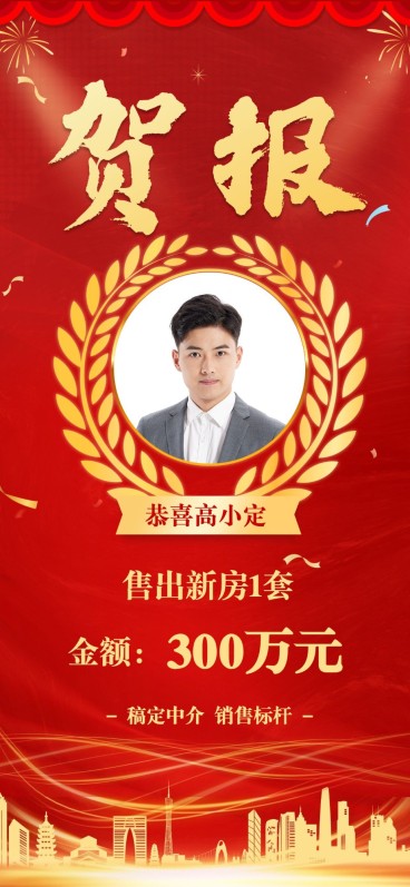 房地产中介表彰颁奖喜庆竖版喜报预览效果