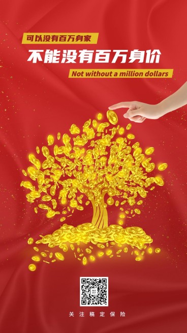 金融保险理念可以没有百万身家不能没有百万身价预览效果