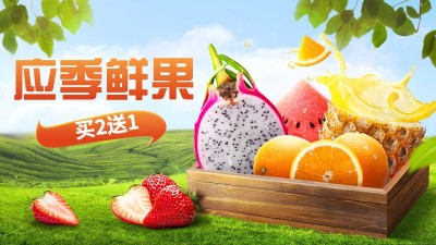 小程序商城生鲜水果海报banner