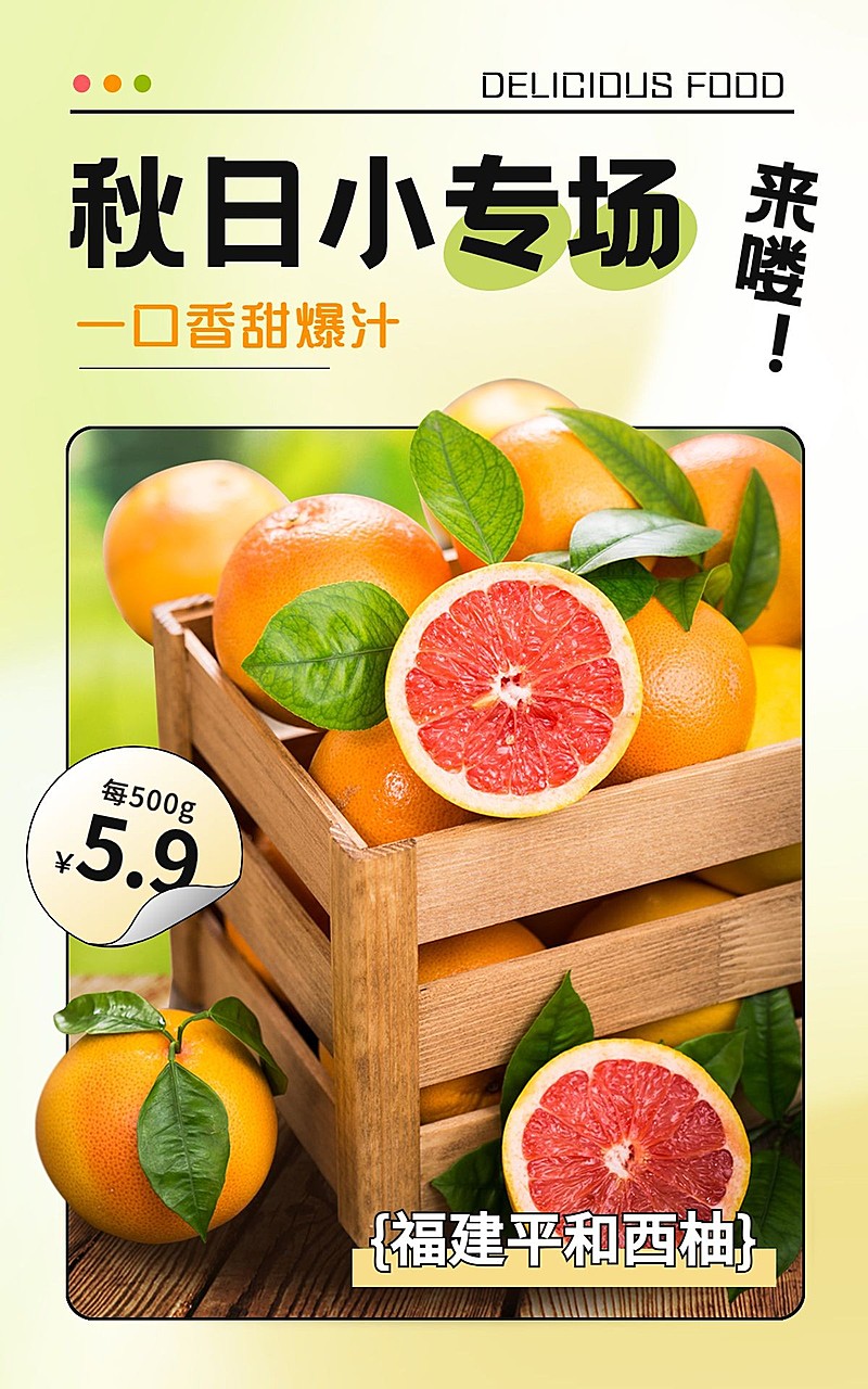 秋上新弥散风水果柚子电商竖版海报