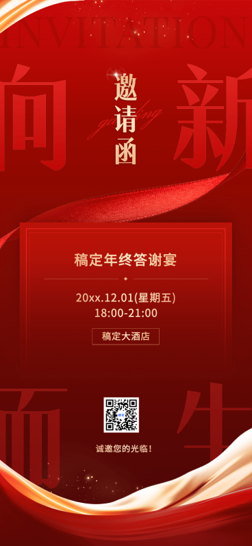 企业年会邀请函奢华感全屏竖版海报预览效果