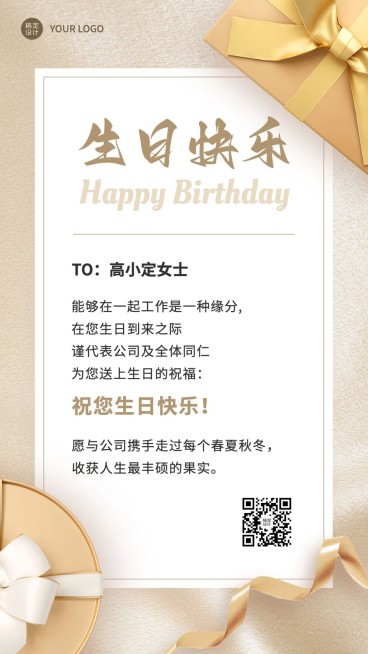 企业员工生日祝福轻奢感祝福手机海报预览效果