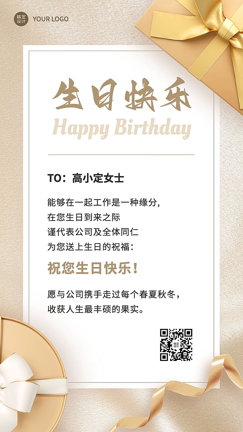 企业员工生日祝福轻奢感祝福手机海报