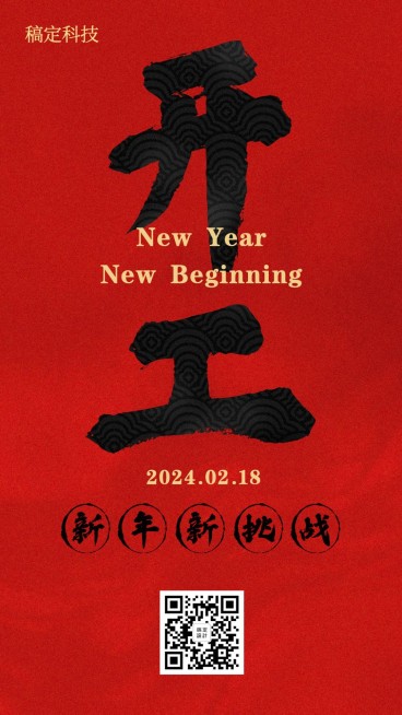 复工返工开工开业毛笔中国风手机海报预览效果