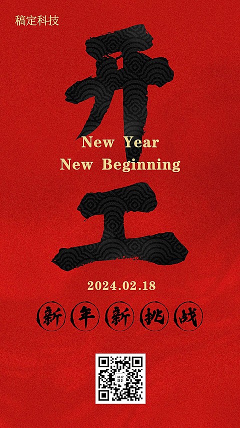 复工返工开工开业毛笔中国风手机海报
