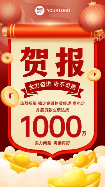 金融银行信贷业绩表彰喜报贺报喜庆中国风手机海报预览效果