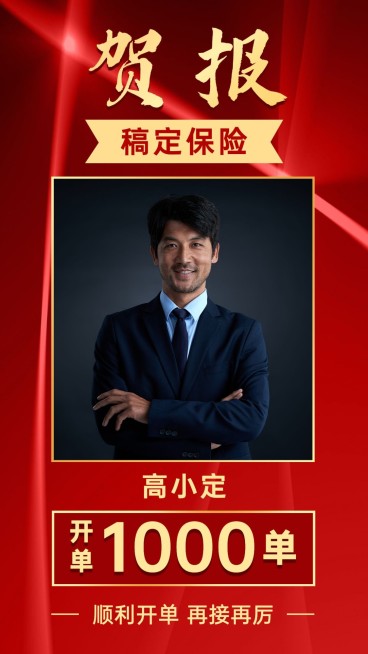 金融保险喜报表彰激励团队嘉奖海报预览效果